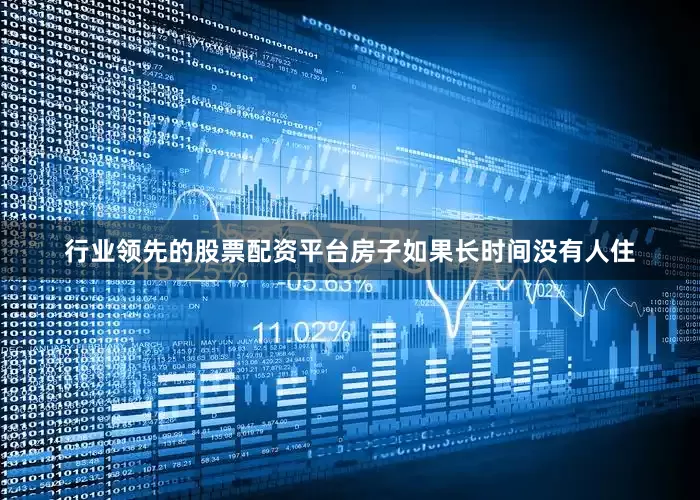 行业领先的股票配资平台房子如果长时间没有人住