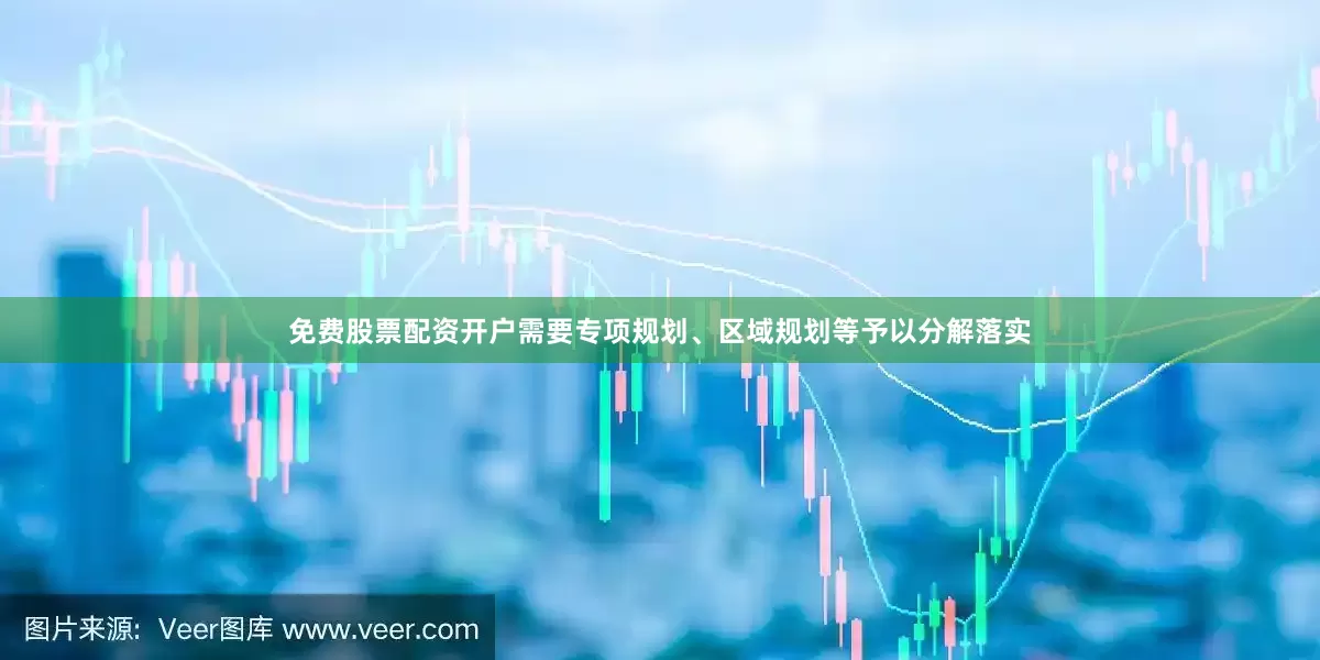 免费股票配资开户需要专项规划、区域规划等予以分解落实