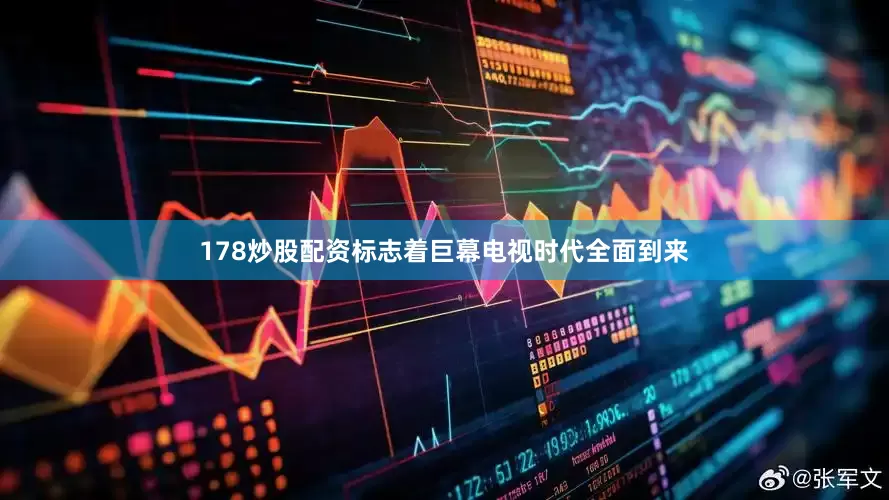 178炒股配资标志着巨幕电视时代全面到来
