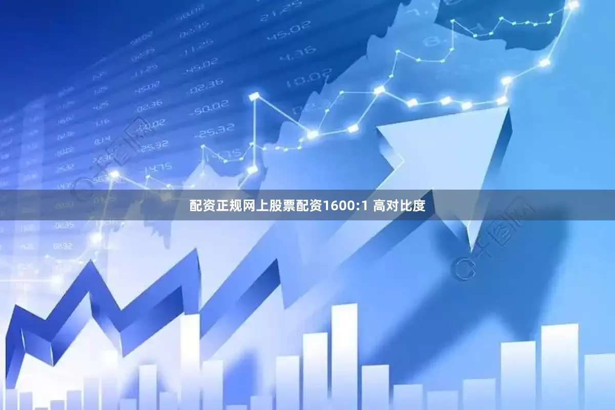 配资正规网上股票配资1600:1 高对比度