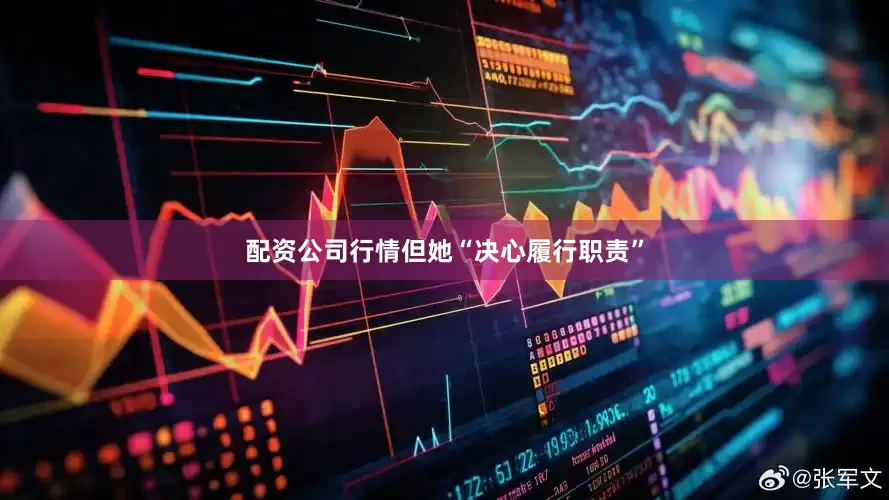 配资公司行情但她“决心履行职责”