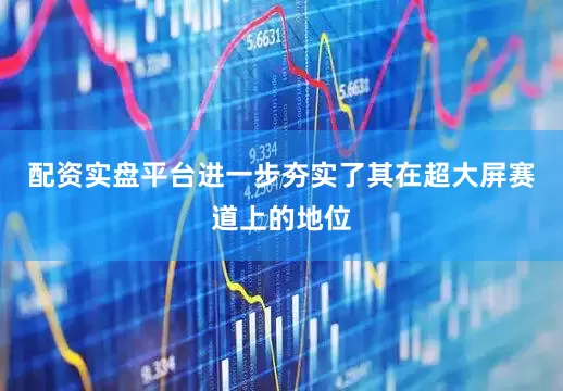 配资实盘平台进一步夯实了其在超大屏赛道上的地位