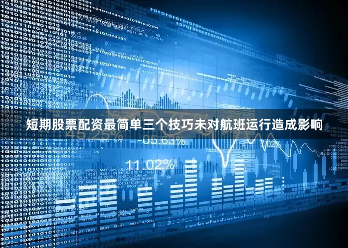 短期股票配资最简单三个技巧未对航班运行造成影响
