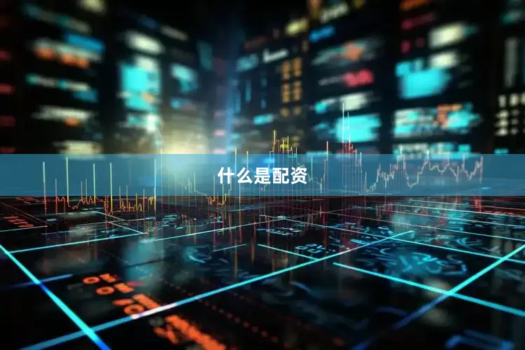 什么是配资