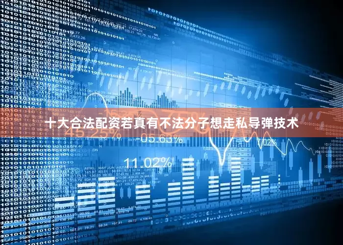 十大合法配资若真有不法分子想走私导弹技术