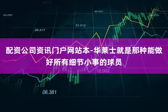 配资公司资讯门户网站本-华莱士就是那种能做好所有细节小事的球员