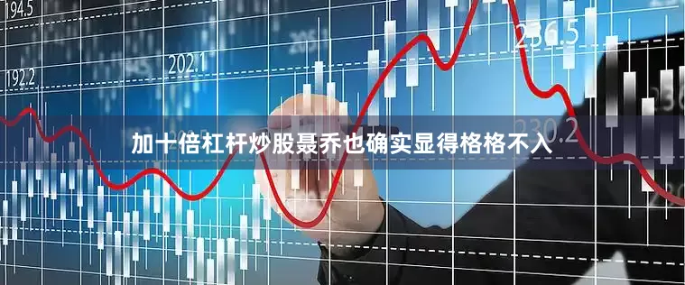 加十倍杠杆炒股聂乔也确实显得格格不入