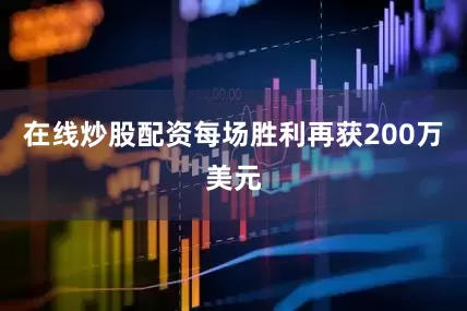 在线炒股配资每场胜利再获200万美元