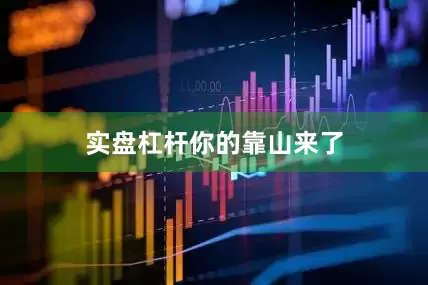 实盘杠杆你的靠山来了