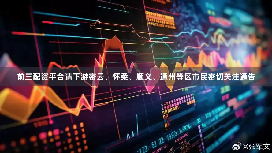 前三配资平台请下游密云、怀柔、顺义、通州等区市民密切关注通告