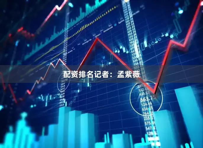 配资排名记者：孟紫薇