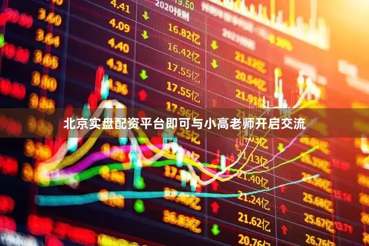 北京实盘配资平台即可与小高老师开启交流