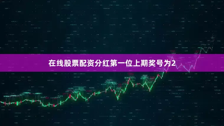 在线股票配资分红　　第一位上期奖号为2