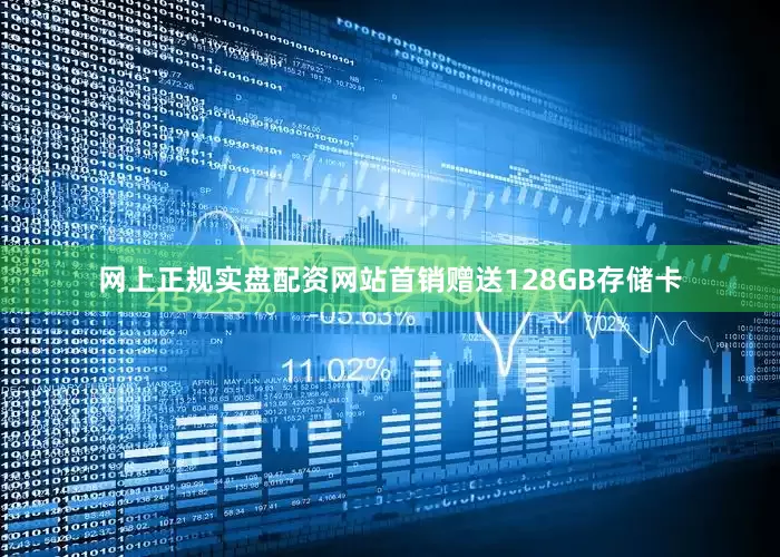 网上正规实盘配资网站首销赠送128GB存储卡