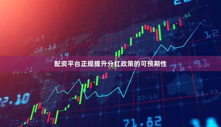 配资平台正规提升分红政策的可预期性